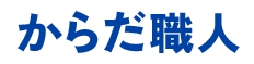 からだ職人